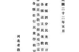 老图书–《河北省省县划分民众教育区办法_河北省各县设立民众教育馆办法_河北省各县民众教育馆各项事业施行细则_河北省各县推行民众学校实施方案》电子版合集