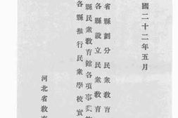 老图书–《河北省省县划分民族教育区办法_河北省各县设立民众教育馆办法_河北省各县民众教育馆各项事业施行细则_河北省各县推行民众学校实施方案》电子版合集