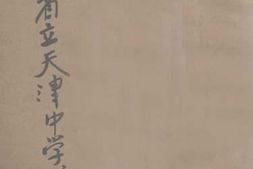 老图书–《河北省省立天津中学校一览》电子版合集