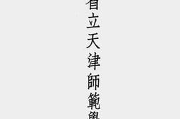 老图书–《河北省省立天津师范学校一览》电子版合集