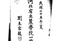 老图书–《河北省立农学院一览》电子版合集