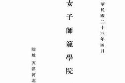 老图书–《河北省立女子师范学院一览》电子版合集