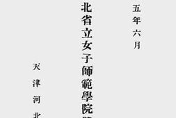 老图书–《河北省立女子师范学院体育系概况》电子版合集