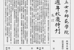 老图书–《河北省立女子师范学院四十二周年校庆特刊》电子版合集