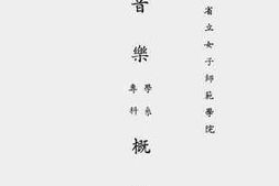 老图书–《河北省立女子师范学院音乐学系专科概况》电子版合集