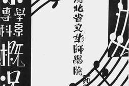 老图书–《河北省立女师学院音乐学系专科概况》电子版合集