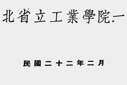 老图书–《河北省立工业学院一览(1933)》电子版合集