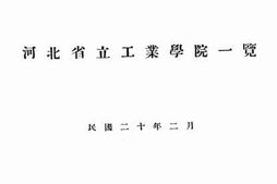 老图书–《河北省立工业学院一览》电子版合集