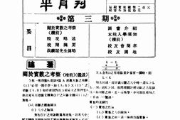 老期刊–《河北省立工学院半月刊》(天津)1947-1948年合集 电子版
