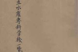 老图书–《河北省立水产专科学校一览》电子版合集