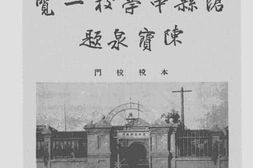 老图书–《河北省立沧县中学校一览》电子版合集