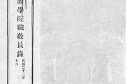 老图书–《河北省立法商学院职教员录》电子版合集
