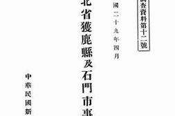 老图书–《河北省获鹿县及石门市事情》电子版合集