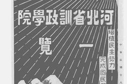 老图书–《河北省训政学院一览续刊》电子版合集