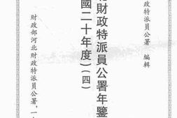 老图书–《河北财政特派员公署年鉴（民国二十年度）（四）》电子版合集