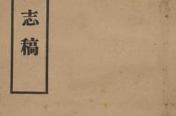 老图书–《河北通志稿·列传·明》电子版合集