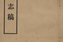 老图书–《河北通志稿·旧志源流_卷1》电子版合集
