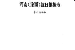 老图书–《河南(豫西)抗日根据地》电子版合集