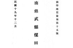老图书–《河南修武县煤田地质》电子版合集