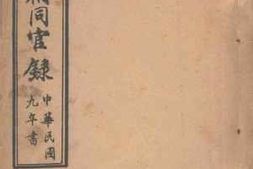 老图书–《河南候補同官录》电子版合集