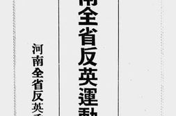 老图书–《河南全省反英运动概况》电子版合集