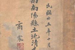 老图书–《河南南阳县土地清文专刊》电子版合集