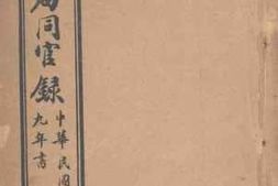 老图书–《河南厅局同官录》电子版合集