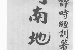 老图书–《河南地志》电子版合集