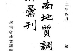 老图书–《河南地质调查报告第二期》电子版合集
