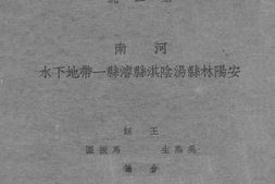 老图书–《河南安阳林县汤阴淇县浚县一带地下水》电子版合集