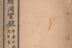 老图书–《河南巡缉同官录》电子版合集