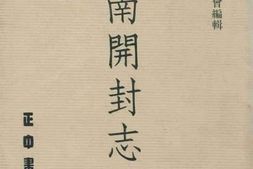 老图书–《河南开封志》电子版合集