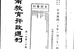 老期刊–《河南教育周刊》(河南)1930-1931年合集 电子版