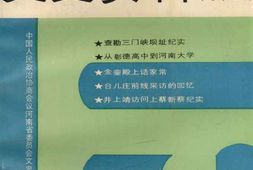 老图书–《河南文史资料_1992年第1辑_总第41辑》电子版合集