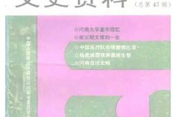 老图书–《河南文史资料_1992年第3辑_总第43辑》电子版合集