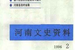 老图书–《河南文史资料_1996年第2辑_总第58辑》电子版合集