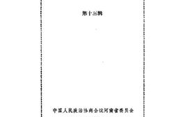 老图书–《河南文史资料_第13辑》电子版合集