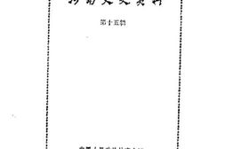 老图书–《河南文史资料_第15辑》电子版合集