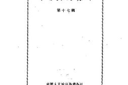 老图书–《河南文史资料_第17辑》电子版合集