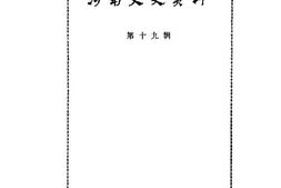 老图书–《河南文史资料_第19辑》电子版合集