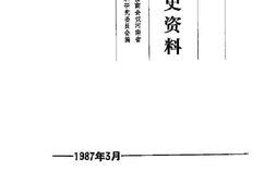 老图书–《河南文史资料_第21辑》电子版合集
