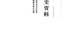 老图书–《河南文史资料_第22辑》电子版合集