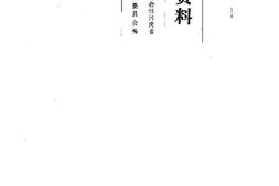 老图书–《河南文史资料_第25辑》电子版合集