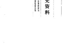 老图书–《河南文史资料_第27辑》电子版合集