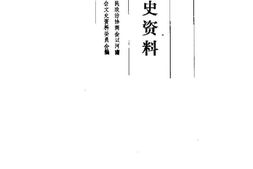 老图书–《河南文史资料_第28辑》电子版合集