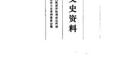 老图书–《河南文史资料_第30辑》电子版合集
