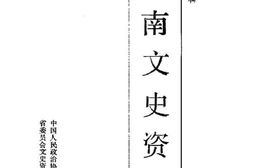 老图书–《河南文史资料_第33辑》电子版合集
