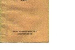 老图书–《河南文史资料_第3辑》电子版合集