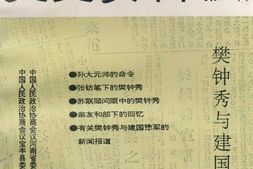 老图书–《河南文史资料_第40辑_樊钟秀与建国豫军》电子版合集
