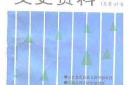 老图书–《河南文史资料_第47辑》电子版合集